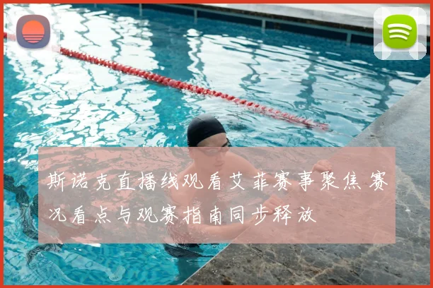 斯诺克直播线观看艾菲赛事聚焦 赛况看点与观赛指南同步释放
