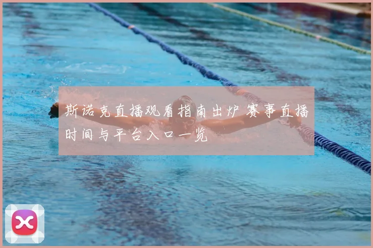 斯诺克直播观看指南出炉 赛事直播时间与平台入口一览