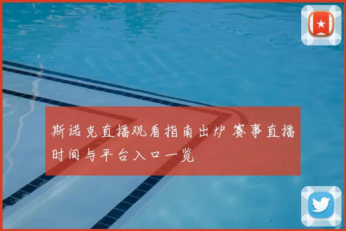 斯诺克直播观看指南出炉 赛事直播时间与平台入口一览
