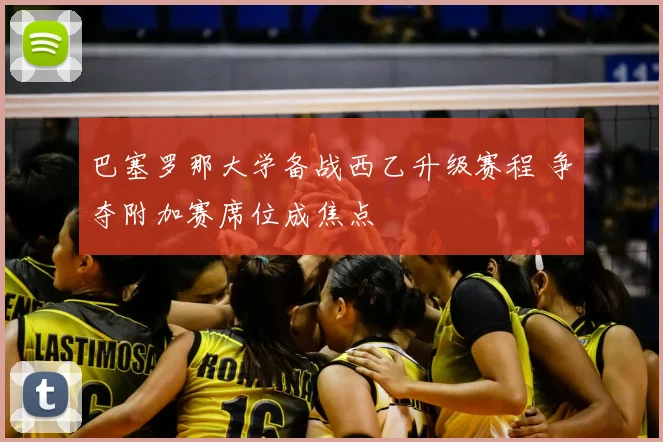 巴塞罗那大学备战西乙升级赛程 争夺附加赛席位成焦点