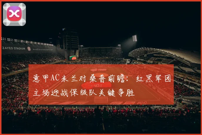 意甲AC米兰对桑普前瞻：红黑军团主场迎战保级队关键争胜