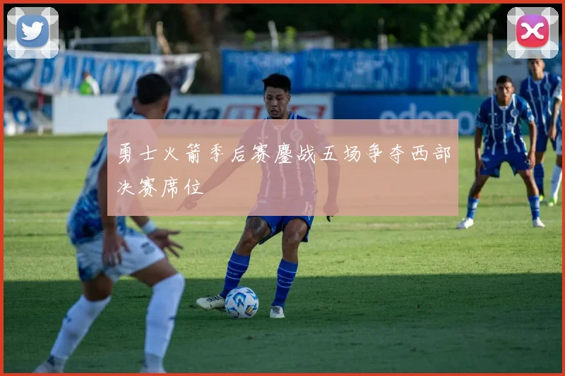勇士火箭季后赛鏖战五场争夺西部决赛席位