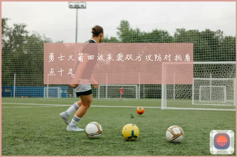 勇士火箭回放来袭双方攻防对抗看点十足