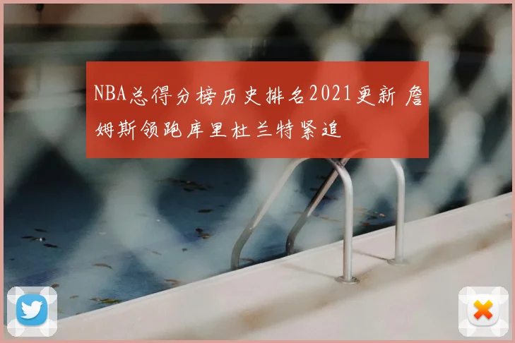NBA总得分榜历史排名2021更新 詹姆斯领跑库里杜兰特紧追