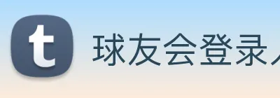球友会登录入口 logo